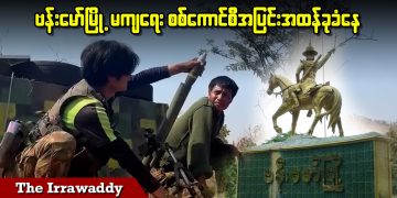 ဗန်းမော်မြို့မကျရေး စစ်ကောင်စီအပြင်းအထန် ခုခံနေ (ရုပ်/သံ)