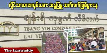 လှိုင်သာယာ အလုပ်သမားဆန္ဒပြမှု ဆက်လက်ဖြစ်ပွားနေ (ရုပ်/သံ)