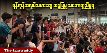 ရန်ကုန် အလုပ်သမားတွေ ဆန္ဒပြမှု သဘောတူညီမှုရရှိ (ရုပ်/သံ)
