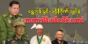 ရွှေဘုန်းပွင့်၊ ခရိုနီ ဂိုဏ်းချုပ် နဲ့ အာဏာသိမ်း စစ်ခေါင်းဆောင်