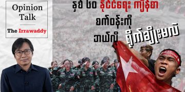 နှစ် ၆၀ နိုင်ငံရေးကျိန်စာ စက်ဝန်းကို ဘယ်လိုရိုက်ချိုးမလဲ