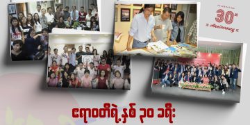 ဧရာဝတီရဲ့ နှစ် ၃၀ ခရီး (ရုပ်/သံ)