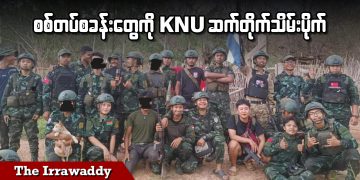 စစ်တပ်စခန်းတွေကို KNU ဆက်တိုက်သိမ်းပိုက် (ရုပ်/သံ)