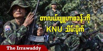 တာလယ်ဗျူဟာစခန်းကို KNU သိမ်းပိုက် (ရုပ်/သံ)