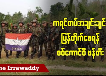 ကရင်တပ်အချင်းချင်း ပြန်တိုက်စေရန် စစ်ကောင်စီ ဖန်တီး (ရုပ်/သံ)
