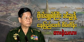 ဗိုလ်ချုပ်ကြီး ခင်ညွန့် နေပြည်တော် စီမံကိန်း တားခဲ့သလား (ရုပ်/သံ)
