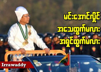 မင်းအောင်လှိုင် အသေထွက်မလား၊ အရှင်ထွက်မလား (ရုပ်/သံ)