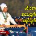 မင်းအောင်လှိုင် အသေထွက်မလား၊ အရှင်ထွက်မလား (ရုပ်/သံ)
