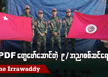 PDF တွေ ဖော်ဆောင်တဲ့ ၉/ အညာစစ်ဆင်ရေး (ရုပ်/သံ)