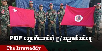 PDF တွေ ဖော်ဆောင်တဲ့ ၉/ အညာစစ်ဆင်ရေး (ရုပ်/သံ)