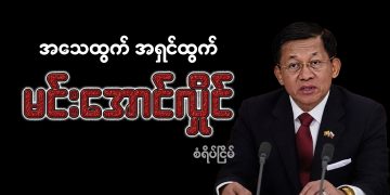 အသေထွက် အရှင်ထွက် မင်းအောင်လှိုင်