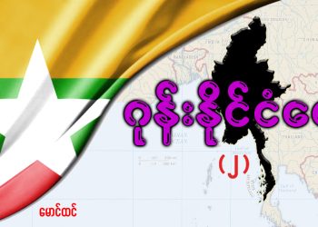 ဂုန်းနိုင်ငံရေး (၂)