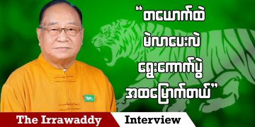 တယောက်ထဲ မဲလာပေးလဲ ရွေးကောက်ပွဲ အထမြောက်တယ် (ရုပ်/သံ)