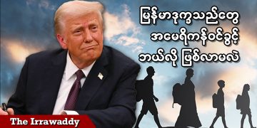 မြန်မာ ဒုက္ခသည်တွေ အမေရိကန်ဝင်ခွင့် ဘယ်လိုဖြစ်လာမလဲ (ရုပ်/သံ)