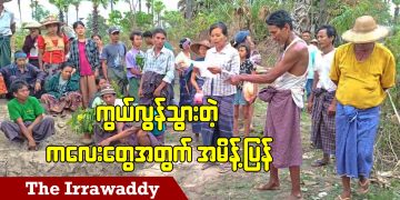 ကွယ်လွန်သွားတဲ့ ကလေးတွေအတွက် အမိန့်ပြန် (ရုပ်/သံ)