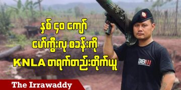 နှစ် ၄၀ ကျော် မော်ကွီးလု စခန်းကို KNLA တရက်တည်းတိုက်ယူ (ရုပ်/သံ)