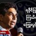 ရခိုင်ပြည်၏ ကြယ်တပွင့် ကြွေလွင့်ခြင်း (ရုပ်/သံ)