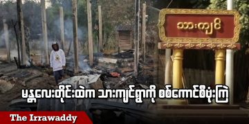 မန္တလေးတိုင်းထဲက သားကျင်ရွာကို စစ်ကောင်စီဗုံးကြဲ (ရုပ်/သံ)