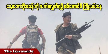 သေ့ဘောဘိုးစခန်း လက်မလွှတ်ရဖို့ စစ်ကောင်စီ ကြိုးပမ်းနေ (ရုပ်/သံ)