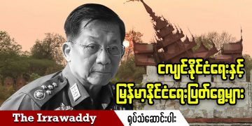 ငလျင်နိုင်ငံရေးနှင့် မြန်မာ့နိုင်ငံရေးပြတ်ရွေ့များ