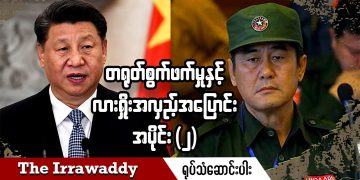 တရုတ် စွက်ဖက်မှုနှင့် လားရှိုး အလှည့်အပြောင်း – အပိုင်း ၂ (ရုပ်/သံ)