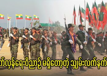 တော်လှန်ရေးဝိညာဉ် မရှိတော့တဲ့ သျှမ်းလက်နက်ကိုင်