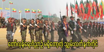 တော်လှန်ရေးဝိညာဉ် မရှိတော့တဲ့ သျှမ်းလက်နက်ကိုင်