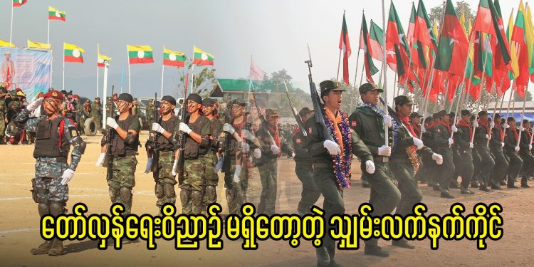 တော်လှန်ရေးဝိညာဉ် မရှိတော့တဲ့ သျှမ်းလက်နက်ကိုင်