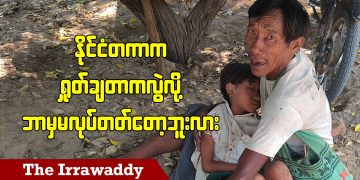 နိုင်ငံတကာက ရှုတ်ချတာကလွဲလို့ ဘာမှမလုပ်တတ်တော့ဘူးလား (ရုပ်/သံ)