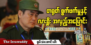 တရုတ် စွက်ဖက်မှုနှင့် လားရှိုး အလှည့်အပြောင်း-  အပိုင်း ၁ (ရုပ်/သံ)