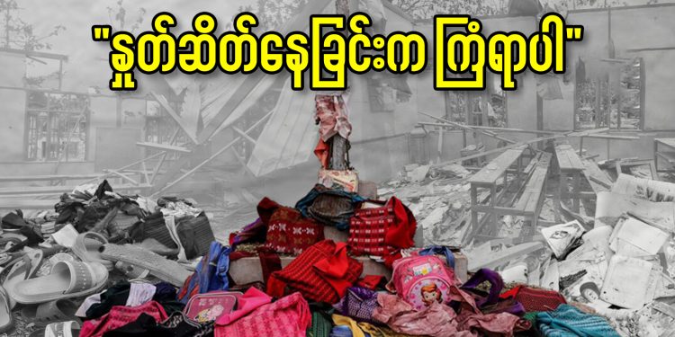 ကလေးငယ်များကို စစ်ကောင်စီ အစုလိုက် သတ်ဖြတ်မှုတွင် နှုတ်ဆိတ်နေခြင်းက ကြံရာပါမှုမြောက်သည်