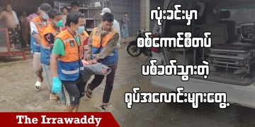 လုံးခင်းမှာ စစ်ကောင်စီတပ် ပစ်ခတ်သွားတဲ့ ရုပ်အလောင်းများ တွေ့ (ရုပ်/သံ)