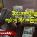 နိုင်ငံသားတဦးလျှင် ကျပ် ၁၅ သိန်း အကြွေးတင်နေ (ရုပ်/သံ)