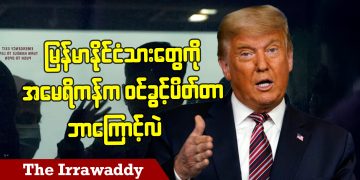 မြန်မာနိုင်ငံသားတွေကို အမေရိကန် က ဝင်ခွင့်ပိတ်တာ ဘာ့ကြောင့်လဲ (ရုပ်/သံ)