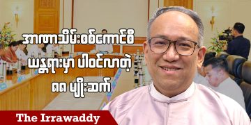 အာဏာသိမ်းစစ်ကောင်စီယန္တရားမှာပါဝင်လာတဲ့ ၈၈ မျိုးဆက် (ရုပ်/သံ)