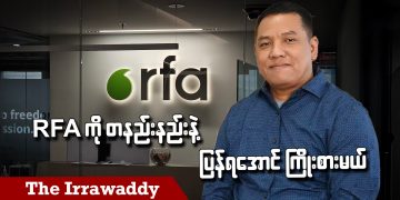 RFA ကိုတနည်းနည်းနဲ့ ပြန်ရအောင်ကြိုးစားမယ် (ရုပ်/သံ)