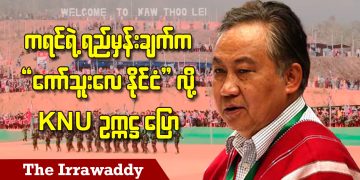 ကရင်ရဲ့ ရည်မှန်းချက်က “ကော်သူးလေနိုင်ငံ” လို့ KNU ဥက္ကဋ္ဌ ပြော (ရုပ်/သံ)