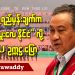 ကရင်ရဲ့ ရည်မှန်းချက်က “ကော်သူးလေနိုင်ငံ” လို့ KNU ဥက္ကဋ္ဌ ပြော (ရုပ်/သံ)