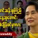 ဒေါ်အောင်ဆန်းစုကြည်မွေးနေ့ဆုတောင်း ဂင်းနစ်စံချိန်ဝင်မှာလား (ရုပ်/သံ)