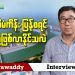 မြစ်ဆုံစီမံကိန်း ပြန်စရင် ဘာတွေဖြစ်လာနိုင်သလဲ (ရုပ်/သံ)