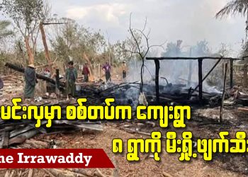 မင်းလှမှာ စစ်တပ်က ကျေးရွာ ၈ ရွာကို မီးရှို့ဖျက်ဆီး (ရုပ်/သံ)