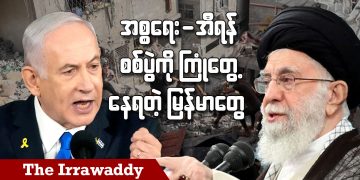 အစ္စရေး-အီရန်စစ်ပွဲကို ကြုံတွေ့နေရတဲ့ မြန်မာတွေ (ရုပ်သံ)