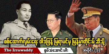 စစ်ထောက်လှမ်းရေး ဝါဒဖြန့် မြရာပင် မှ မြန်မာတိုင်းမ် ဆီသို့ (ရုပ်/သံ)