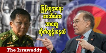 မြန်မာ့အရေး အာဆီယံက ဘာတွေတိုက်တွန်းနေလဲ (ရုပ်/သံ)