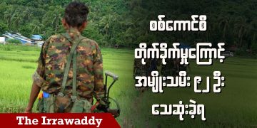 စစ်ကောင်စီ တိုက်ခိုက်မှုကြောင့် အမျိုးသမီး ၉၂ ဦး‌ သေဆုံးခဲ့ရ (ရုပ်/သံ)