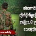 စစ်ကောင်စီ တိုက်ခိုက်မှုကြောင့် အမျိုးသမီး ၉၂ ဦး‌ သေဆုံးခဲ့ရ (ရုပ်/သံ)