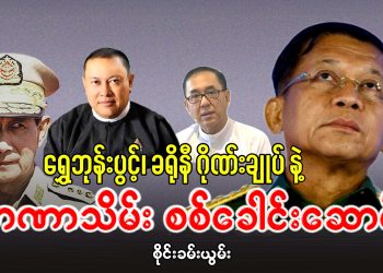 ရွှေဘုန်းပွင့်၊ ခရိုနီ ဂိုဏ်းချုပ် နဲ့ အာဏာသိမ်း စစ်ခေါင်းဆောင် (၂)