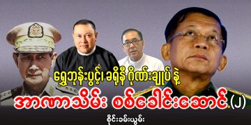 ရွှေဘုန်းပွင့်၊ ခရိုနီ ဂိုဏ်းချုပ် နဲ့ အာဏာသိမ်း စစ်ခေါင်းဆောင် (၂)