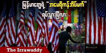 မြန်မာတွေရဲ့ “အမေရိကန်အိပ်မက်” ရပ်သွားပြီလား (ရုပ်/သံ)