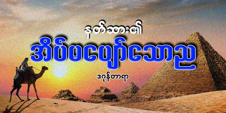 နတ်ဆား၏ အိပ်မပျော်သောည
